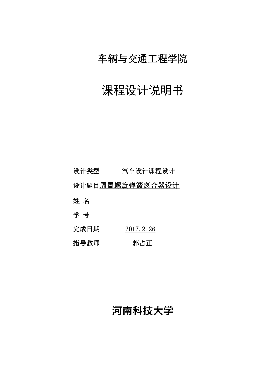 周置螺旋弹簧离合器设计说明书_第1页