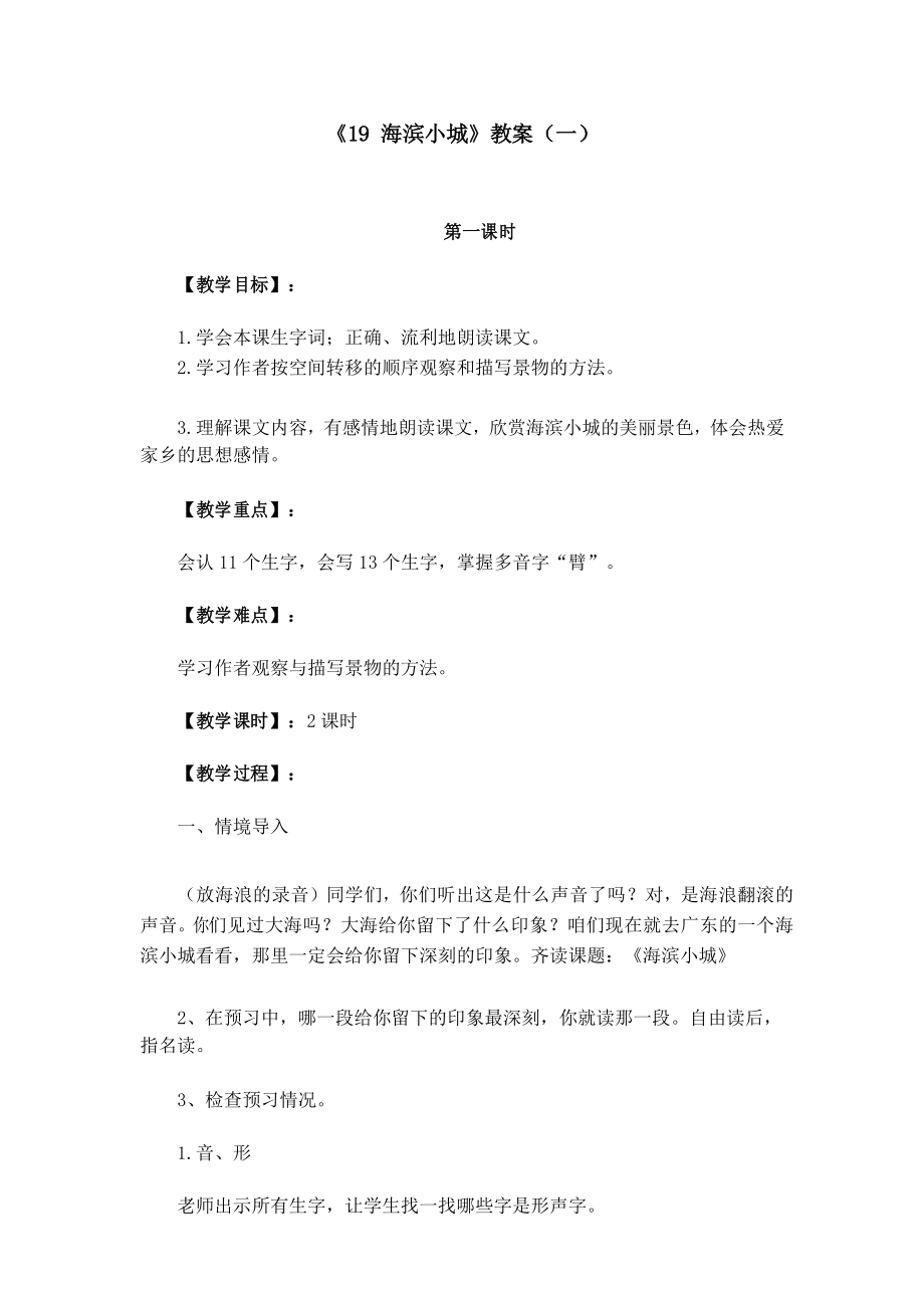 《19 海滨小城》优质教案三套(含教学反思)_第1页