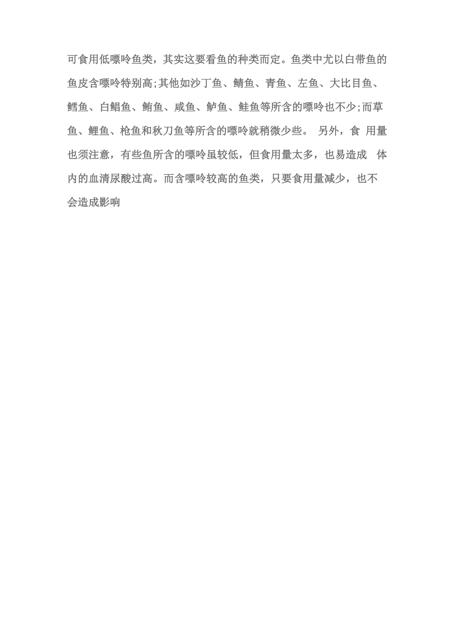 可食用低嘌呤鱼类_第1页