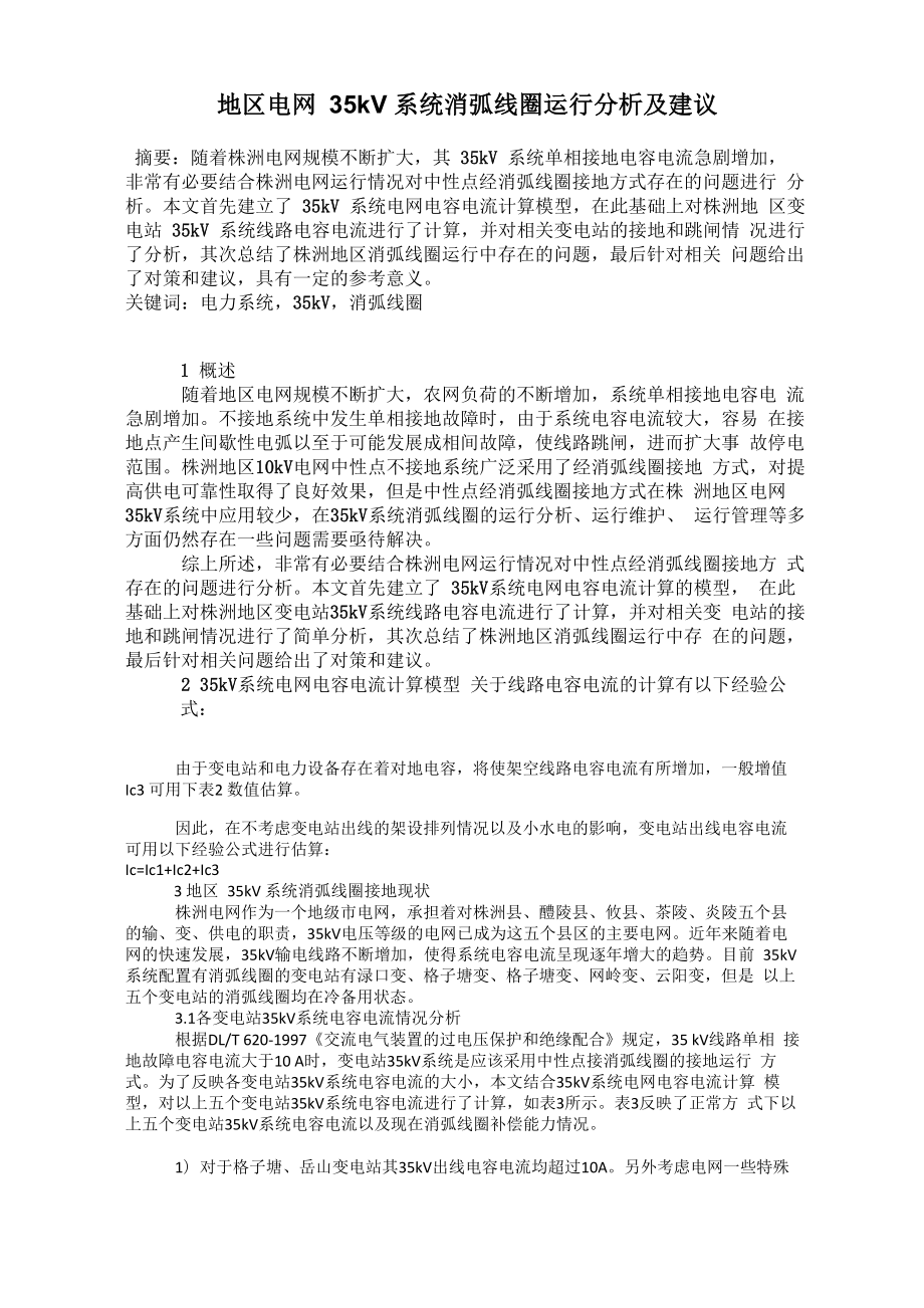 地区电网35kV系统消弧线圈运行分析及建议_第1页