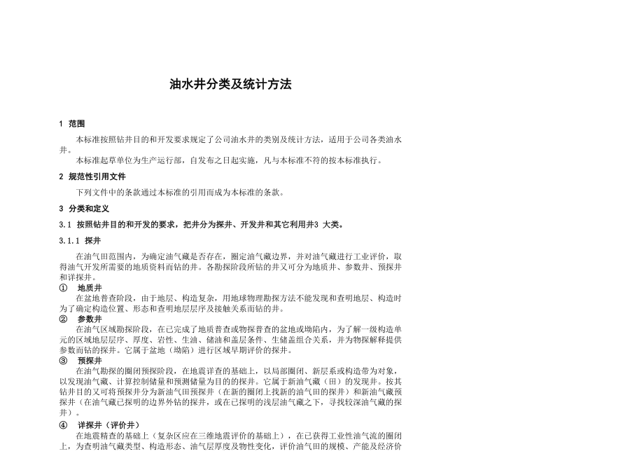 油水井归类及统计方法(109)_第1页