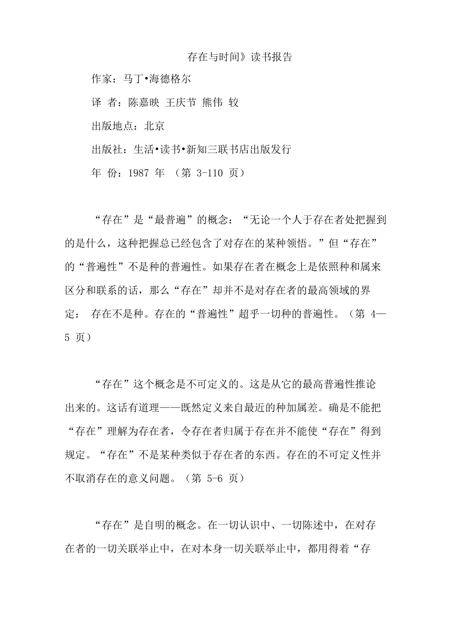 海德格尔《存在与时间》读书报告及读后感_第1页
