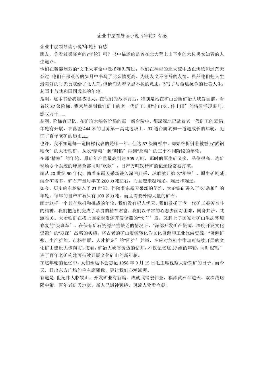 企业中层领导读小说《年轮》有感_第1页