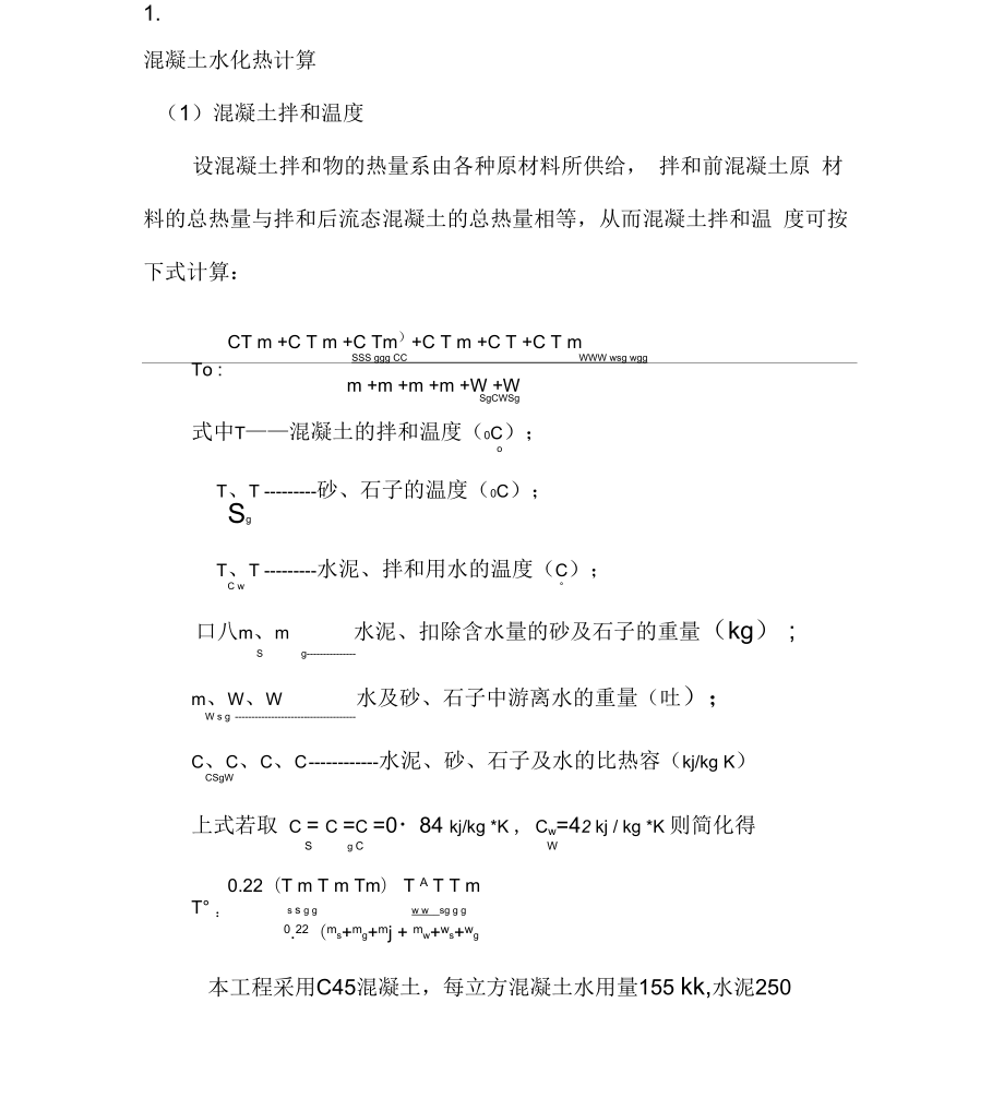 混凝土温度计算_第1页
