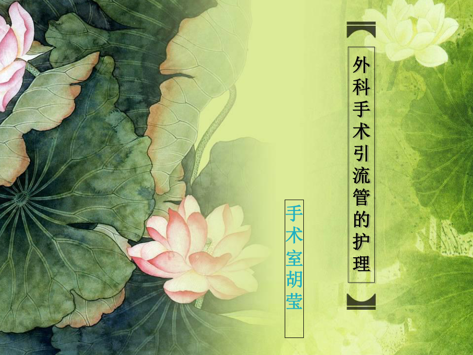 外科手术后引流管_第1页