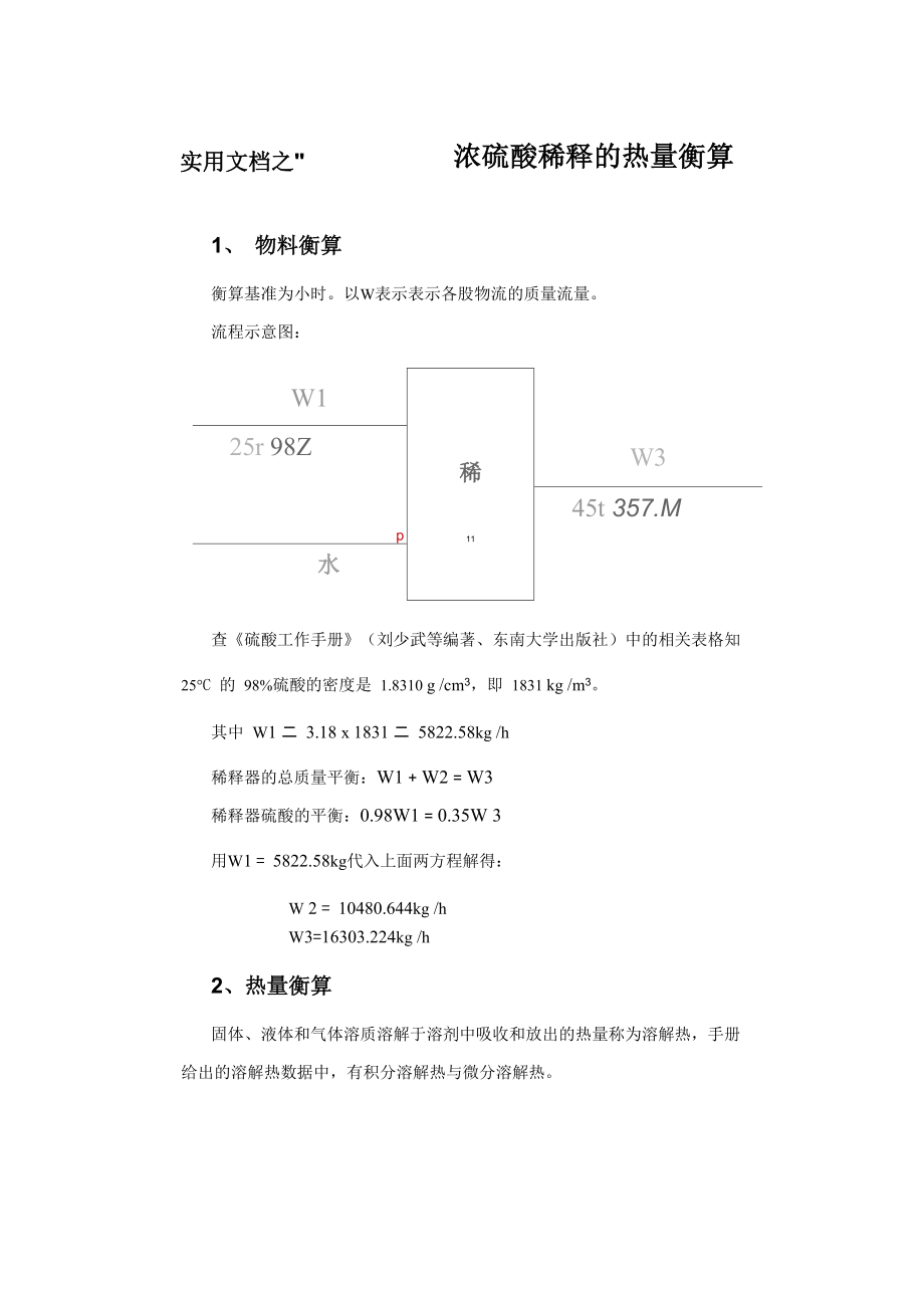 实用文档之浓硫酸稀释热的热量衡算_第1页