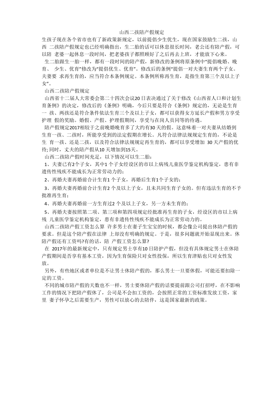 山西二孩陪产假规定_第1页