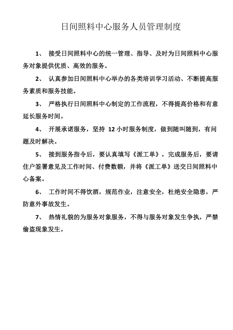 居家养老服务站服务人员管理制度_第1页