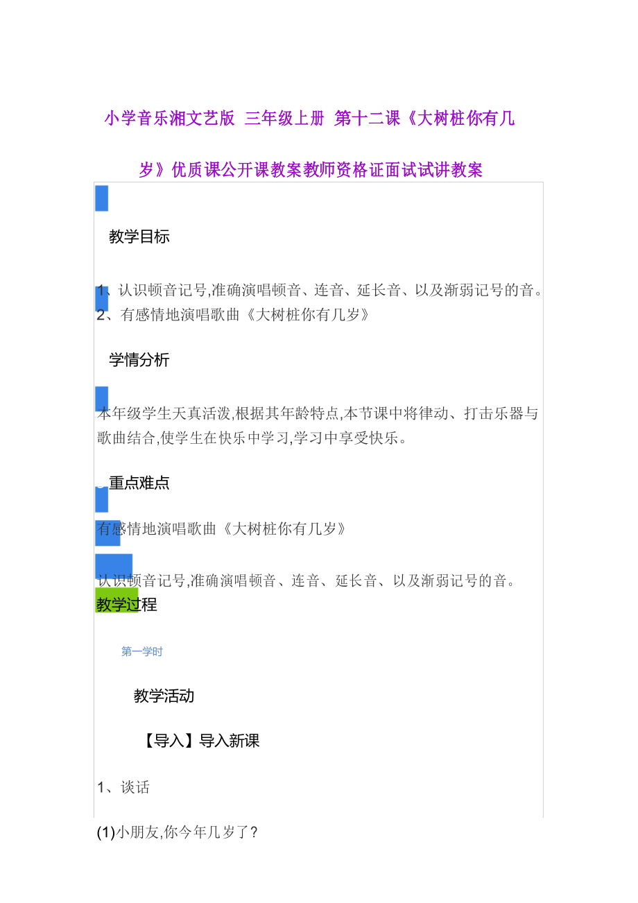 小学音乐湘文艺版 三年级上册 第十二课《大树桩你有几岁》优质课公开课教案_第1页