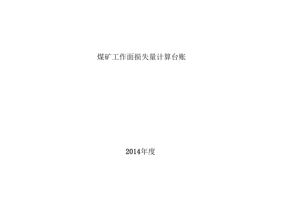 工作面损失量计算台账_第1页