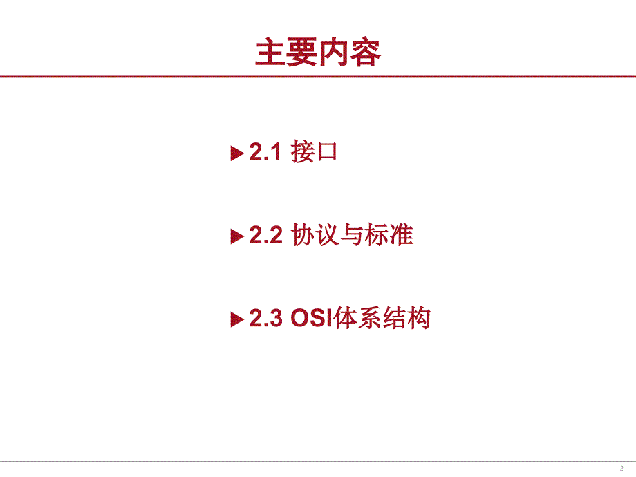《数据通信接》PPT课件_第2页
