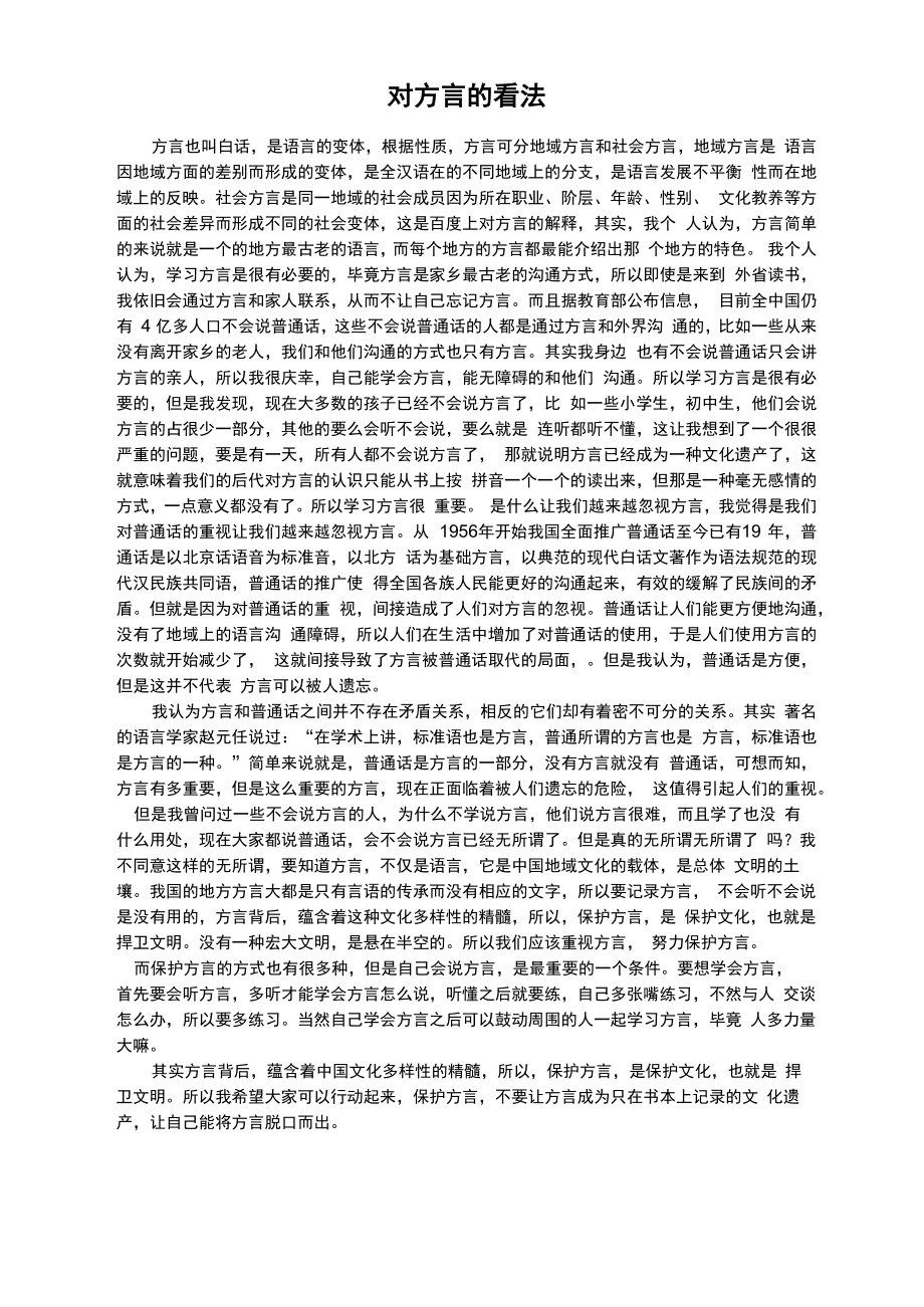 对方言的看法_第1页