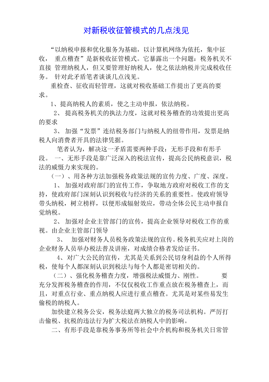 对新税收征管模式的几点浅见_第1页