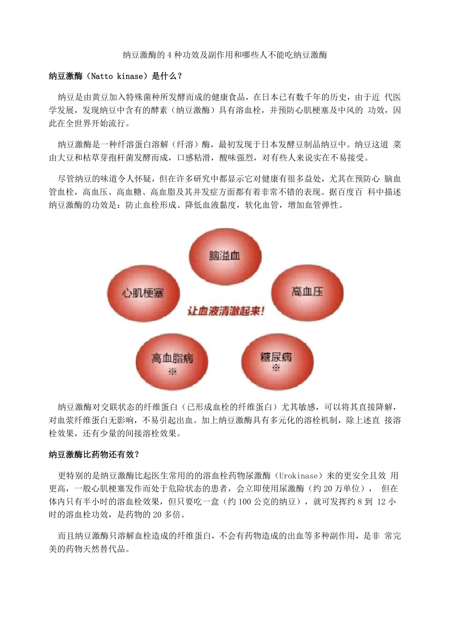 纳豆激酶的功效与副作用哪些人不适合服用纳豆激酶_第1页
