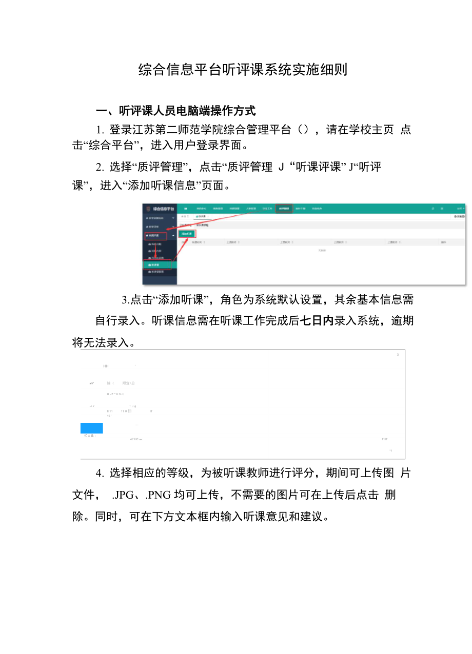 综合信息平台听评课系统实施细则_第1页