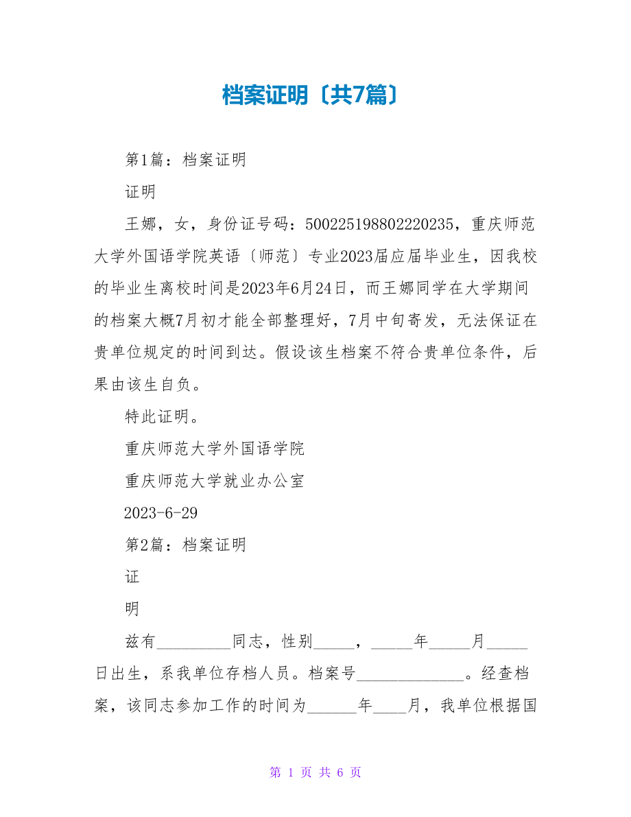 档案证明（共7篇）_第1页