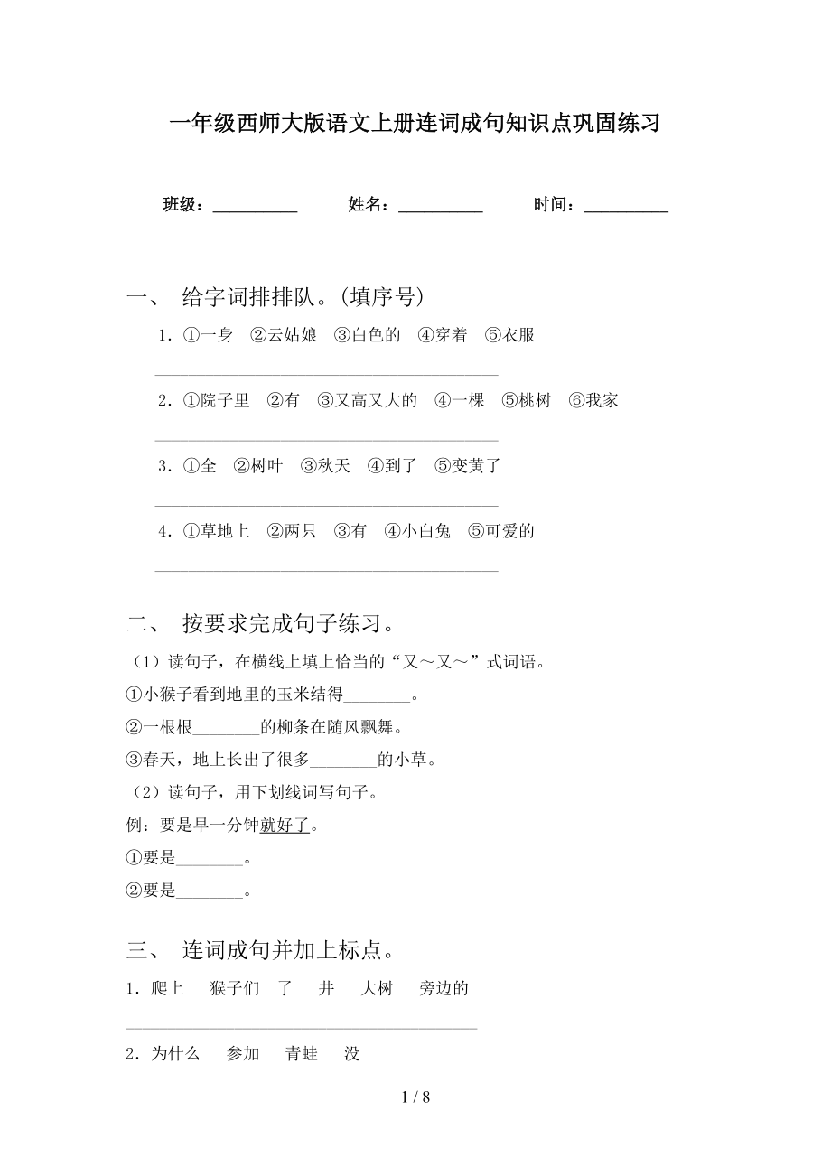 一年级西师大版语文上册连词成句知识点巩固练习_第1页