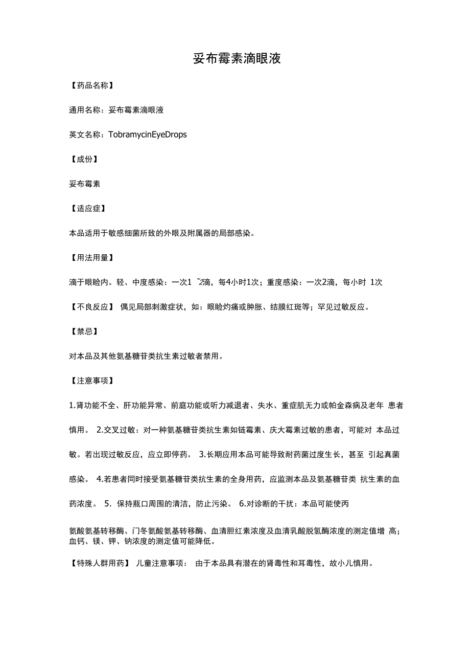 妥布霉素滴眼液_第1页