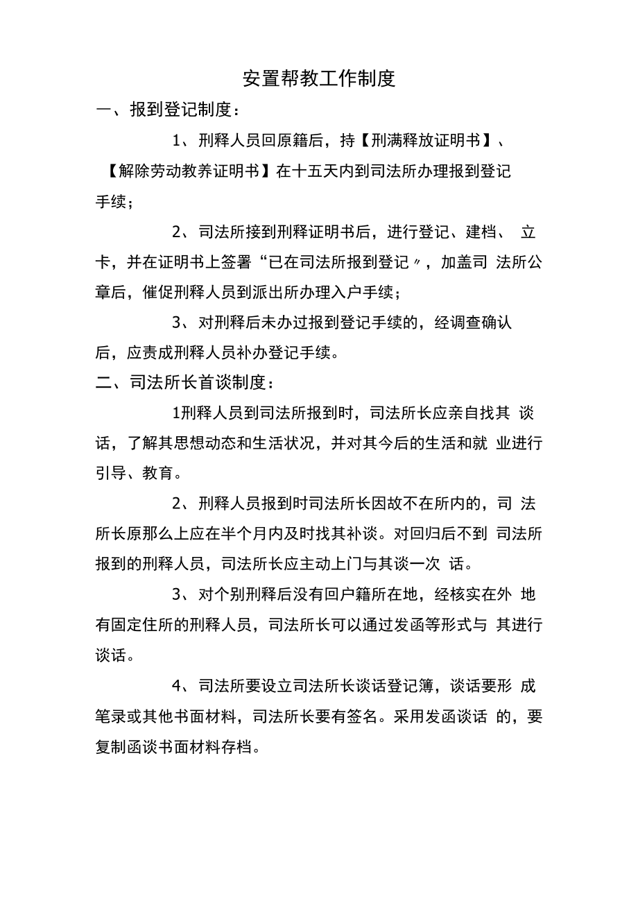 安置帮教工作制度_第1页