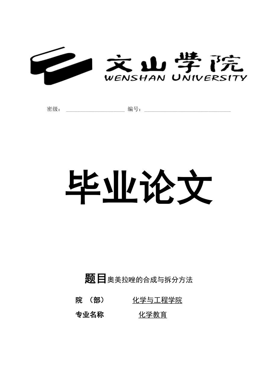 奥美拉唑地合成与拆分9_第1页