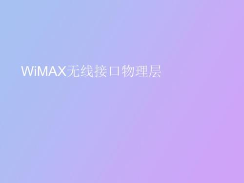 WiMAX無(wú)線(xiàn)接口物理層ISSUE