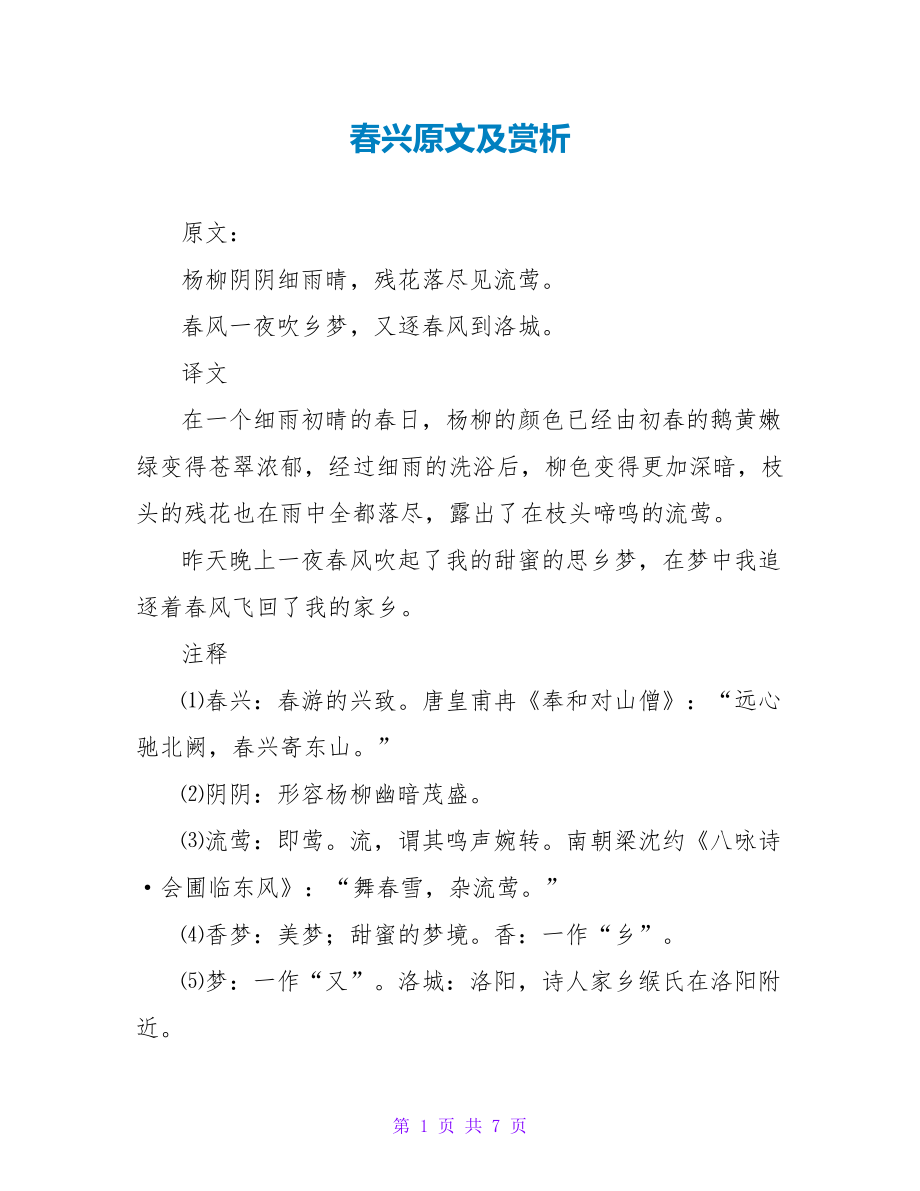 春兴原文及赏析_第1页