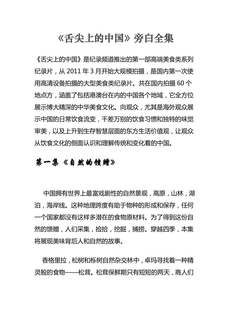 《舌尖上的中国》旁白全集_第1页