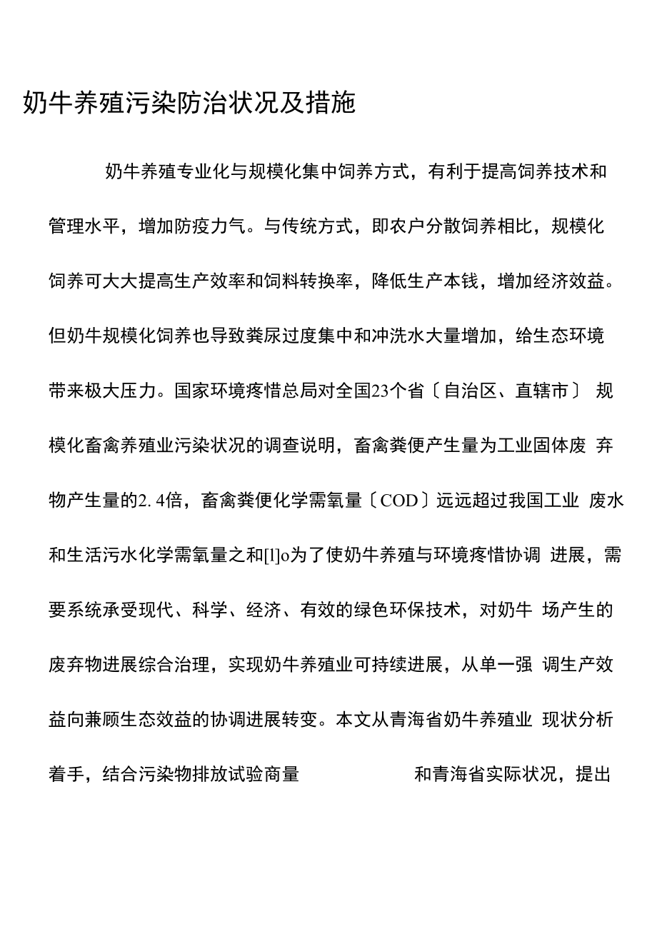 奶牛养殖污染防治状况及措施_第1页