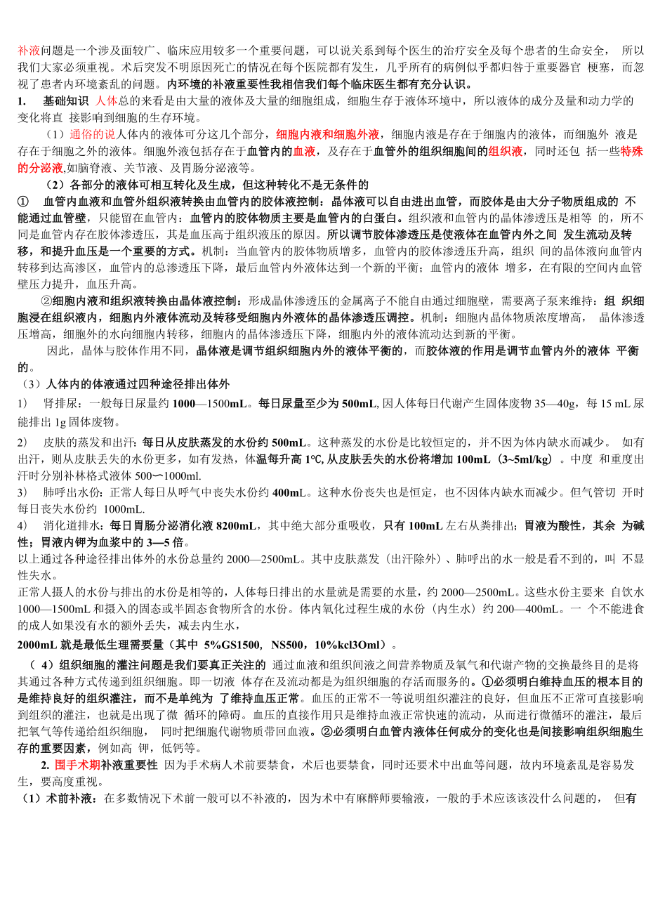 简洁明了的外科补液_第1页