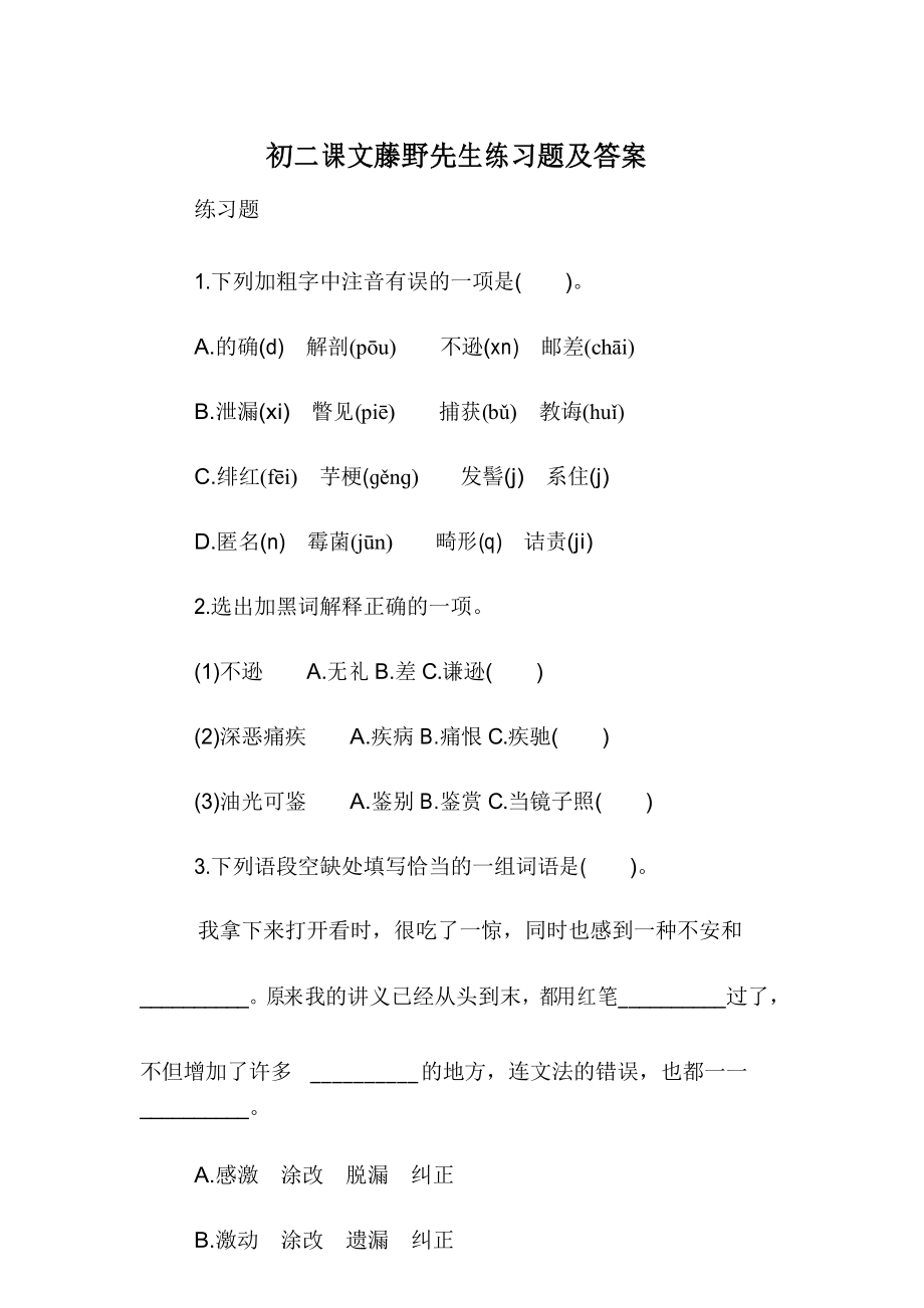 初二课文藤野先生练习题及答案_第1页