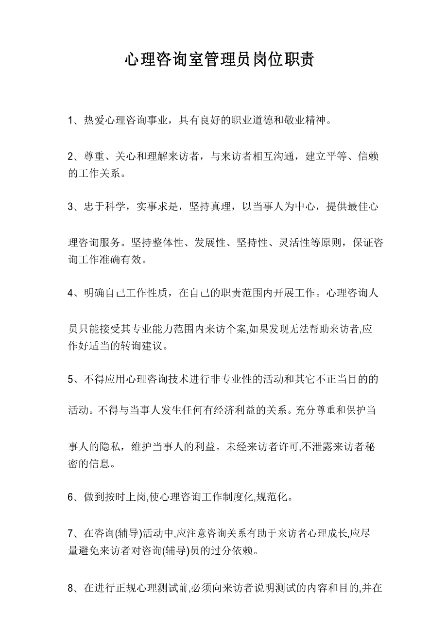 心理咨询室管理员岗位职责_第1页