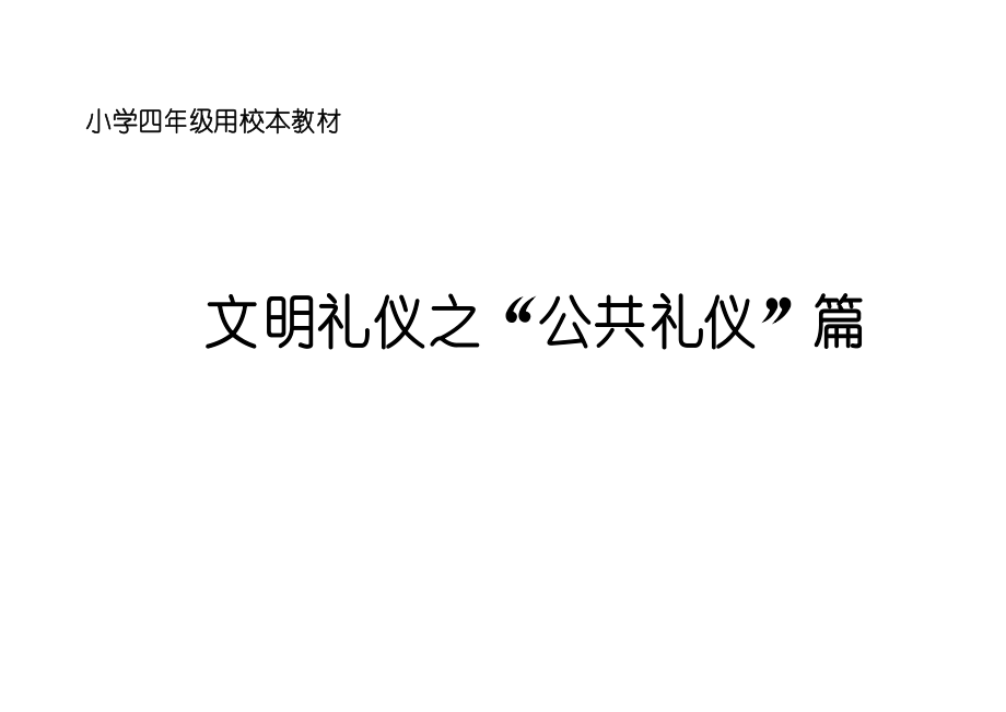 小学四年级校本课程教材《文明礼仪之“公共礼仪”篇》_第1页