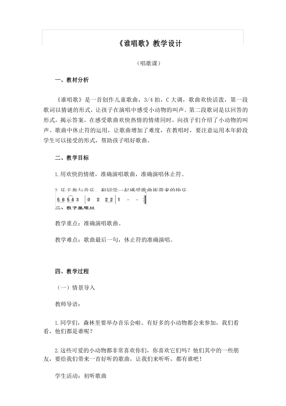 唱歌《谁唱歌》教学设计_第1页