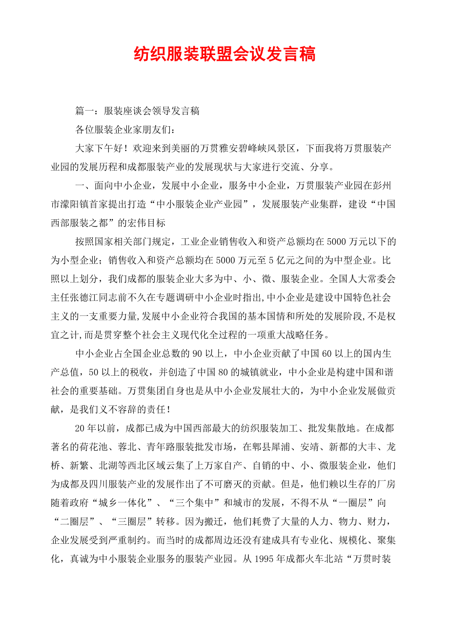 纺织服装联盟会议发言稿_第1页