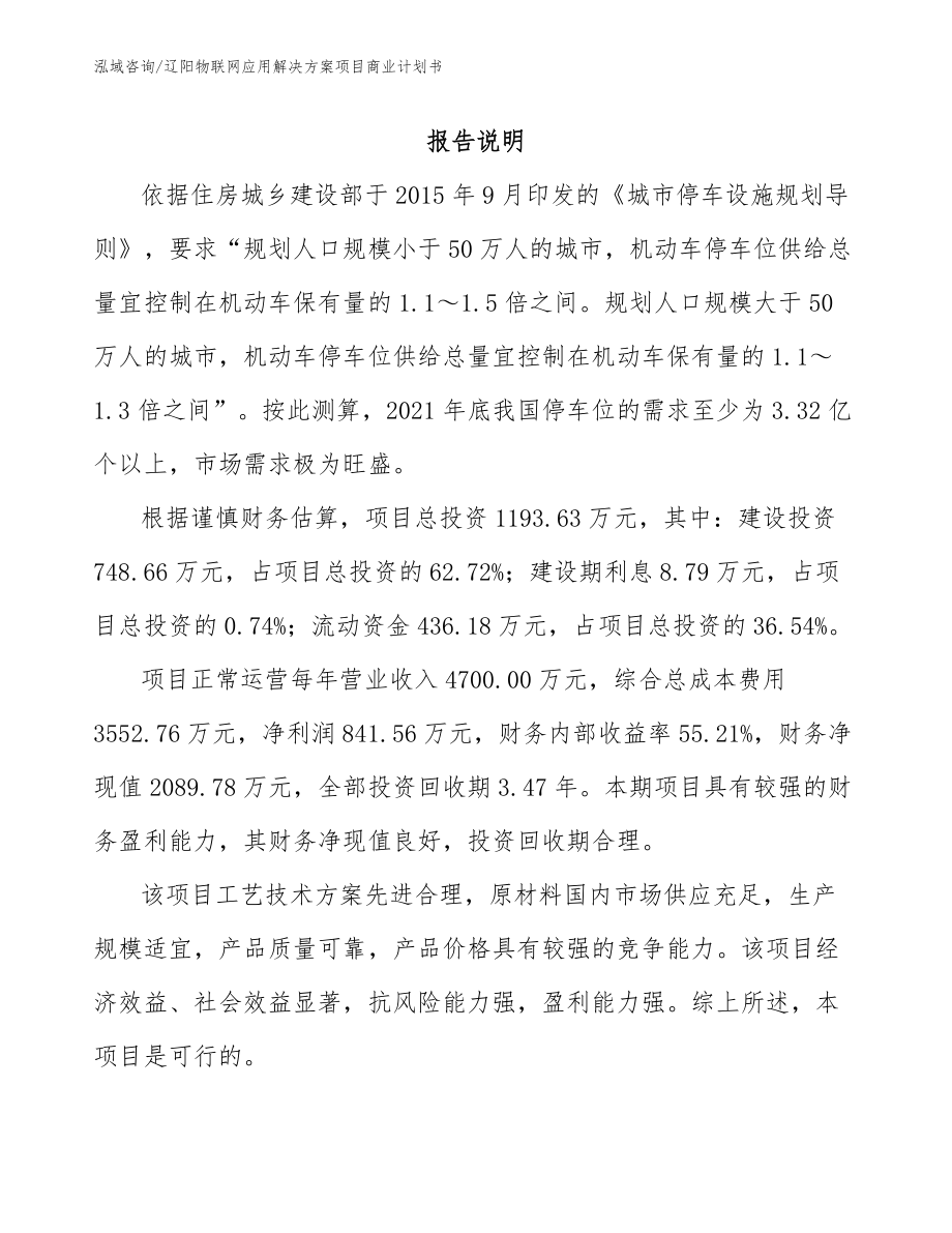 辽阳物联网应用解决方案项目商业计划书参考模板_第1页