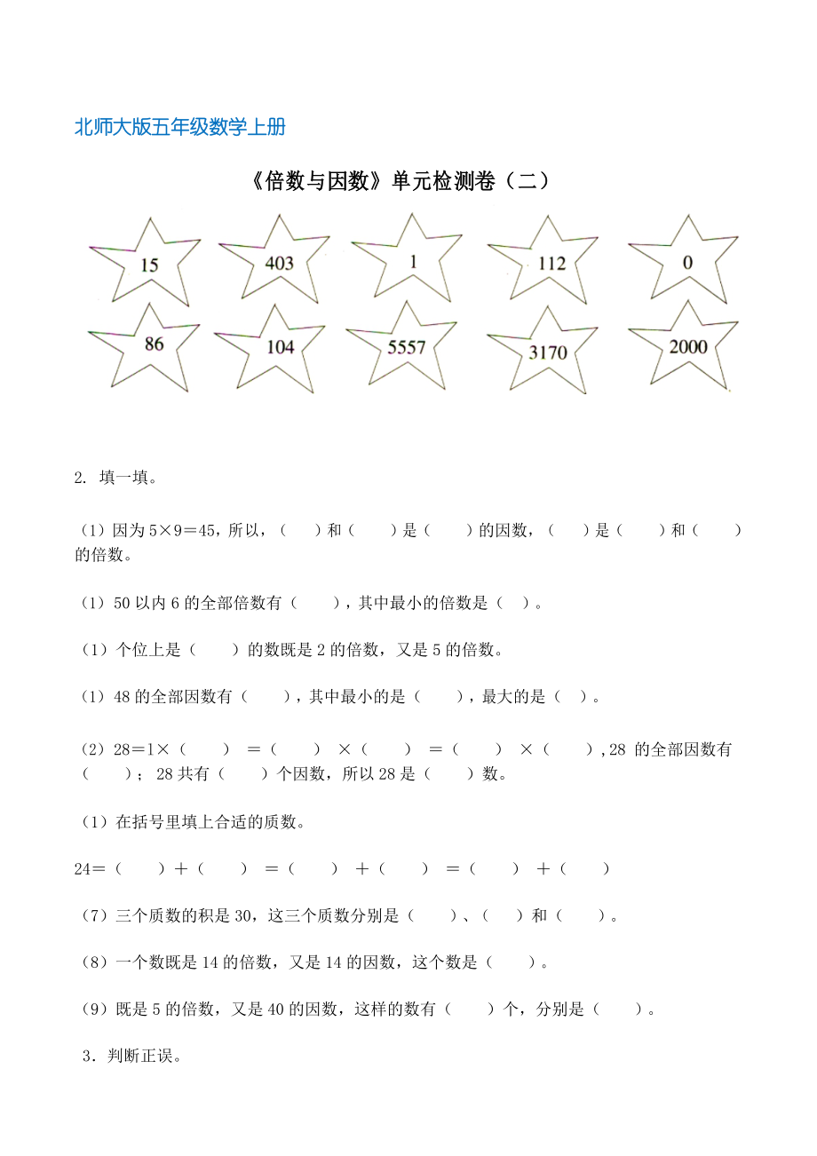 北师大版五年级数学上册《倍数与因数》单元检测卷二(含答案)_第1页