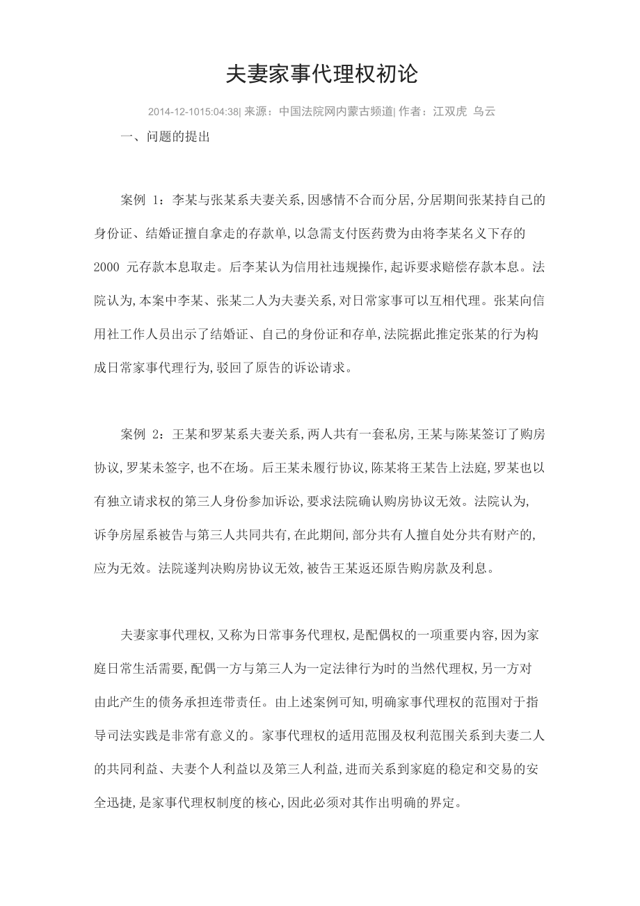 夫妻家事代理权初论_第1页
