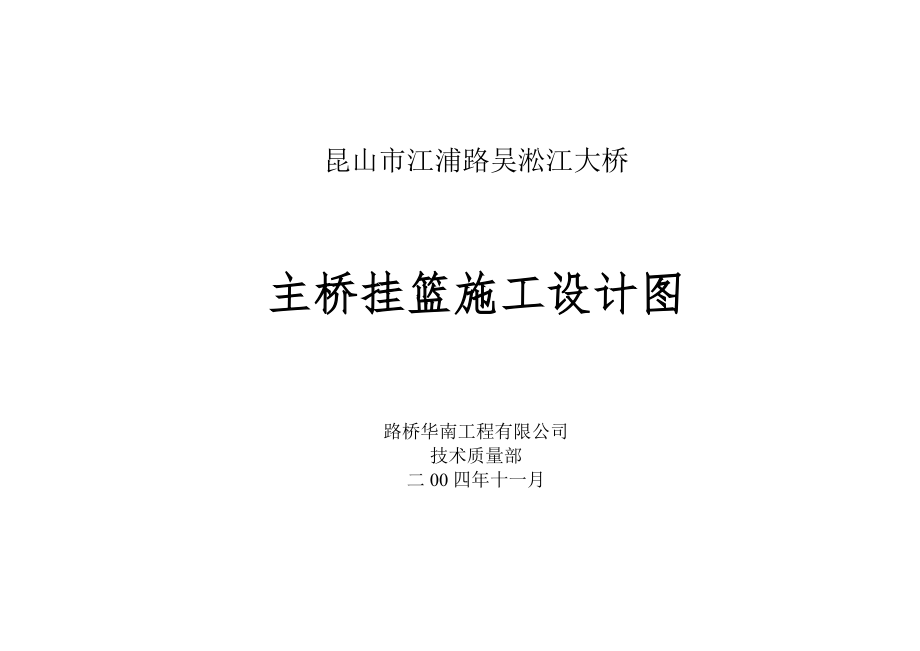 江浦路吴淞江大桥挂篮设计图纸说明书_第1页