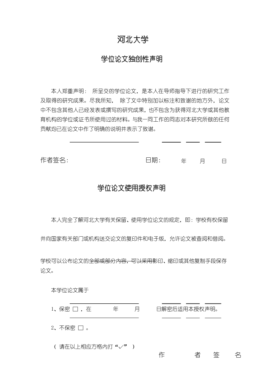 河北大学学位论文独创性声明_第1页