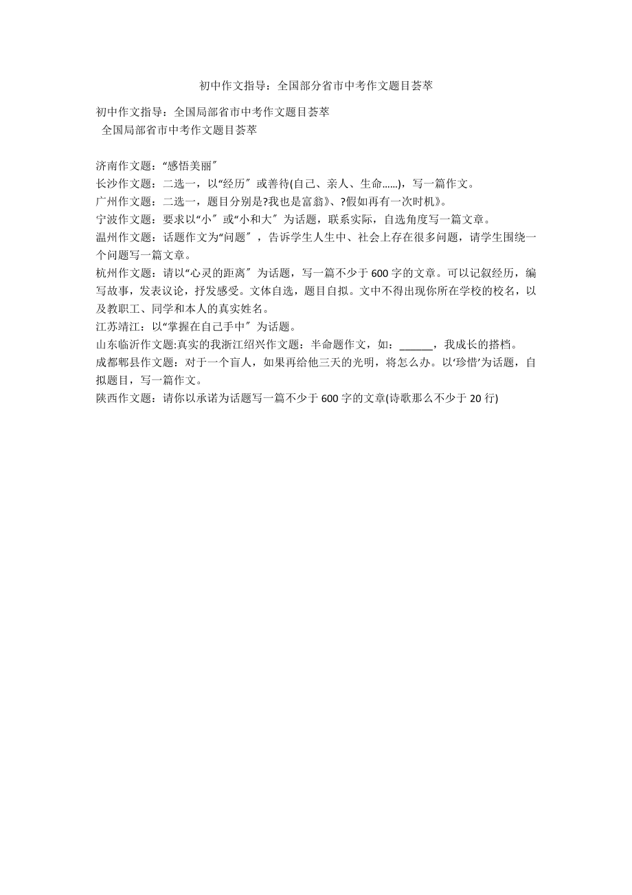 初中作文指导：全国部分省市中考作文题目荟萃_第1页