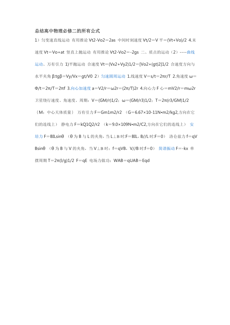 总结高中物理必修二的所有公式_第1页