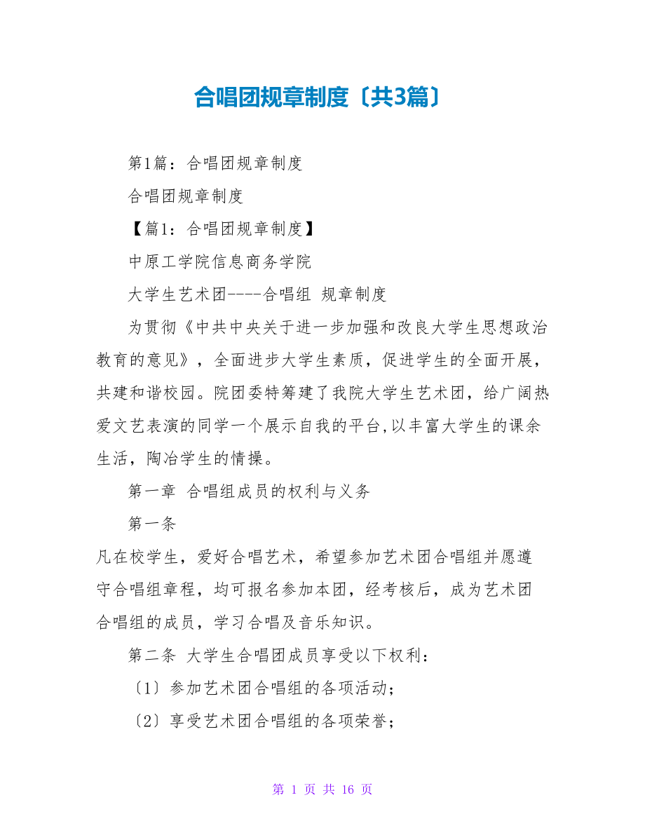 合唱团规章制度（共3篇）_第1页