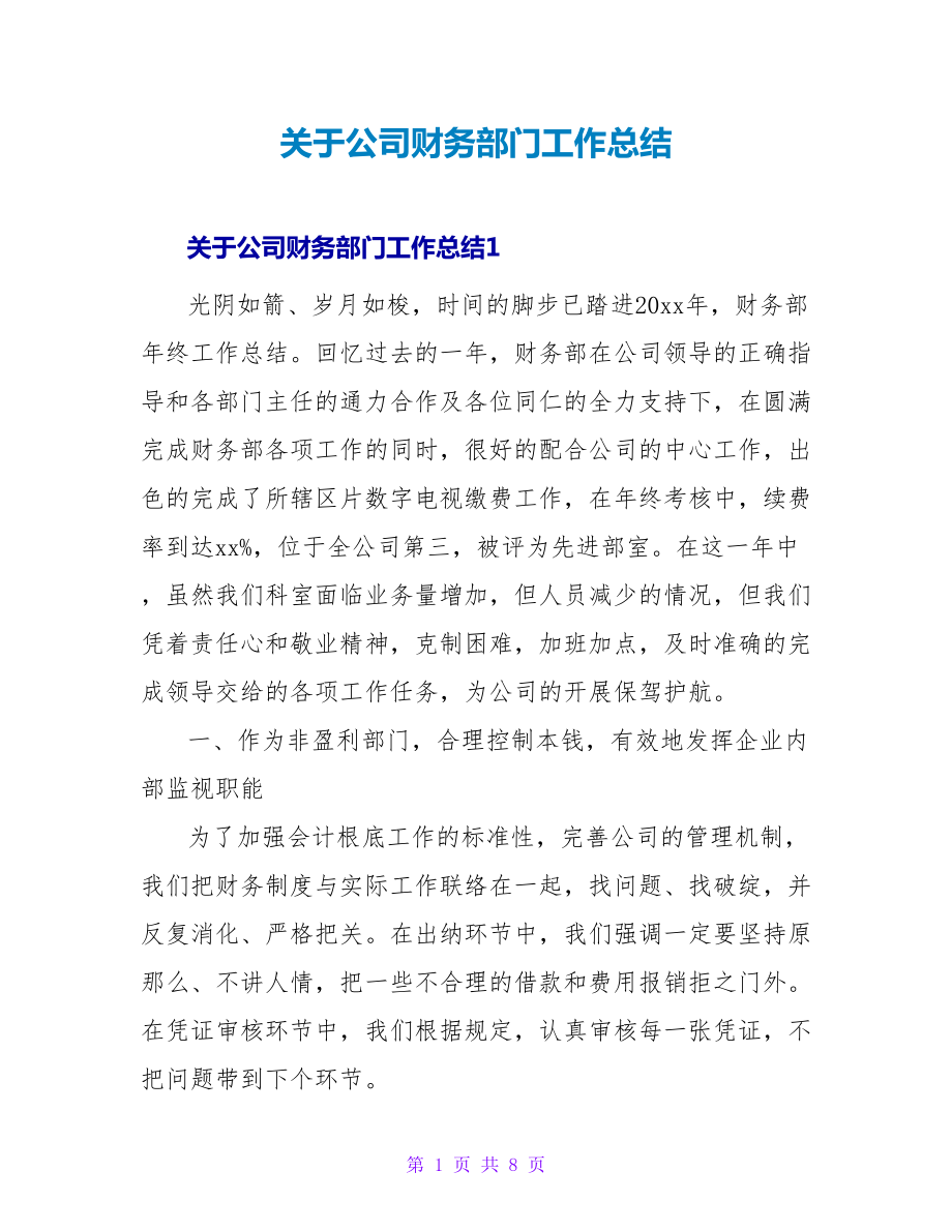 关于公司财务部门工作总结_第1页