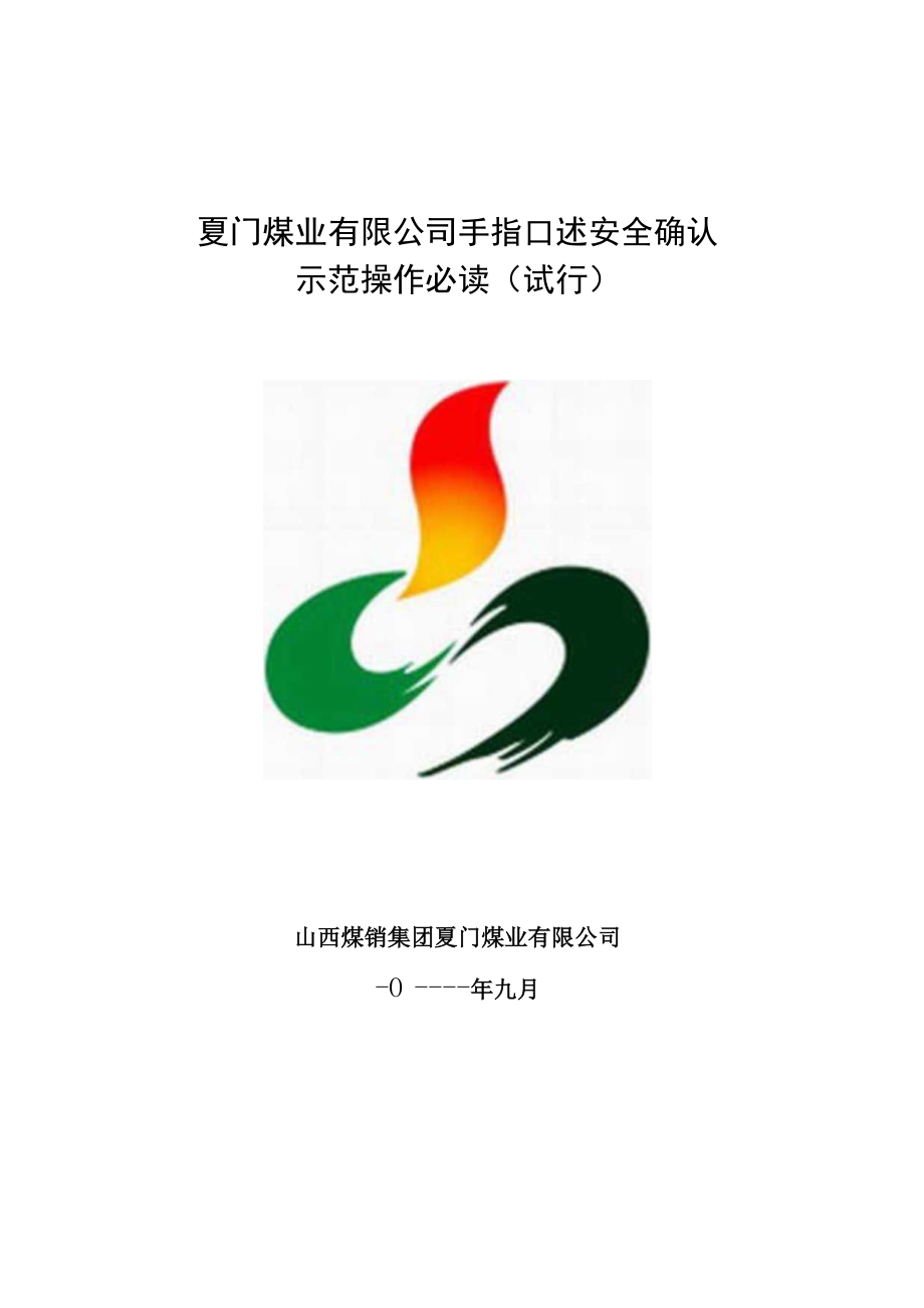 夏门煤业有限公司手指口述安全确认_第1页