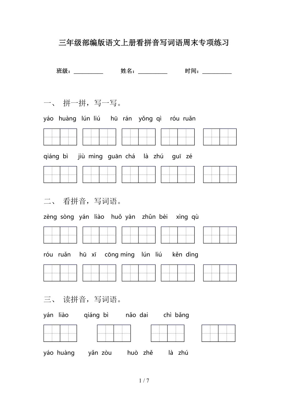 三年级部编版语文上册看拼音写词语周末专项练习_第1页