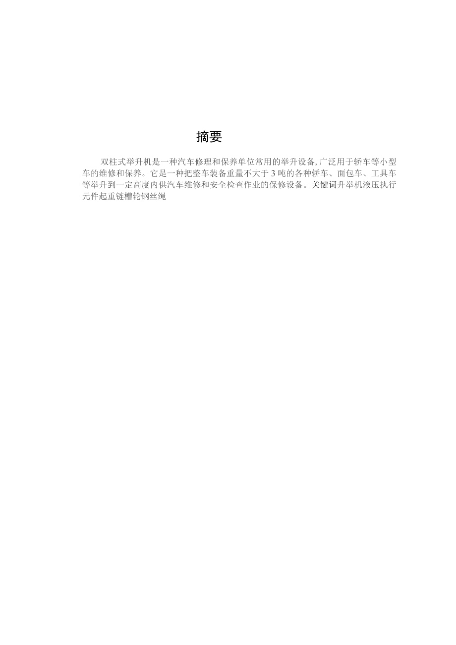 小汽车维修用液压升举装置(有图纸）_第1页