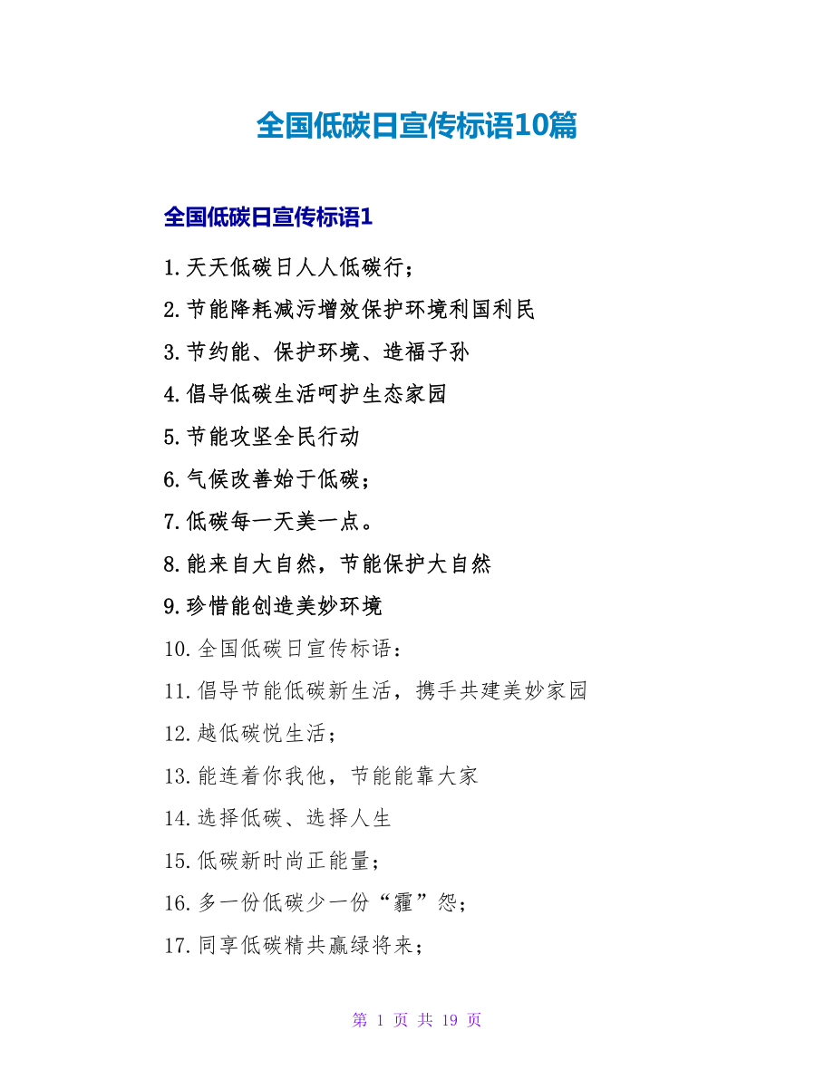 全国低碳日宣传标语10篇_第1页