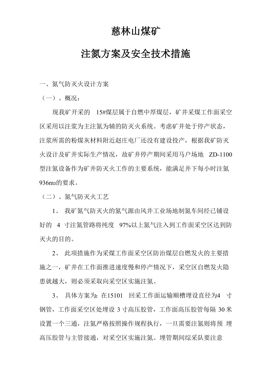 慈林山煤矿注氮方案及安全技术措施_第1页