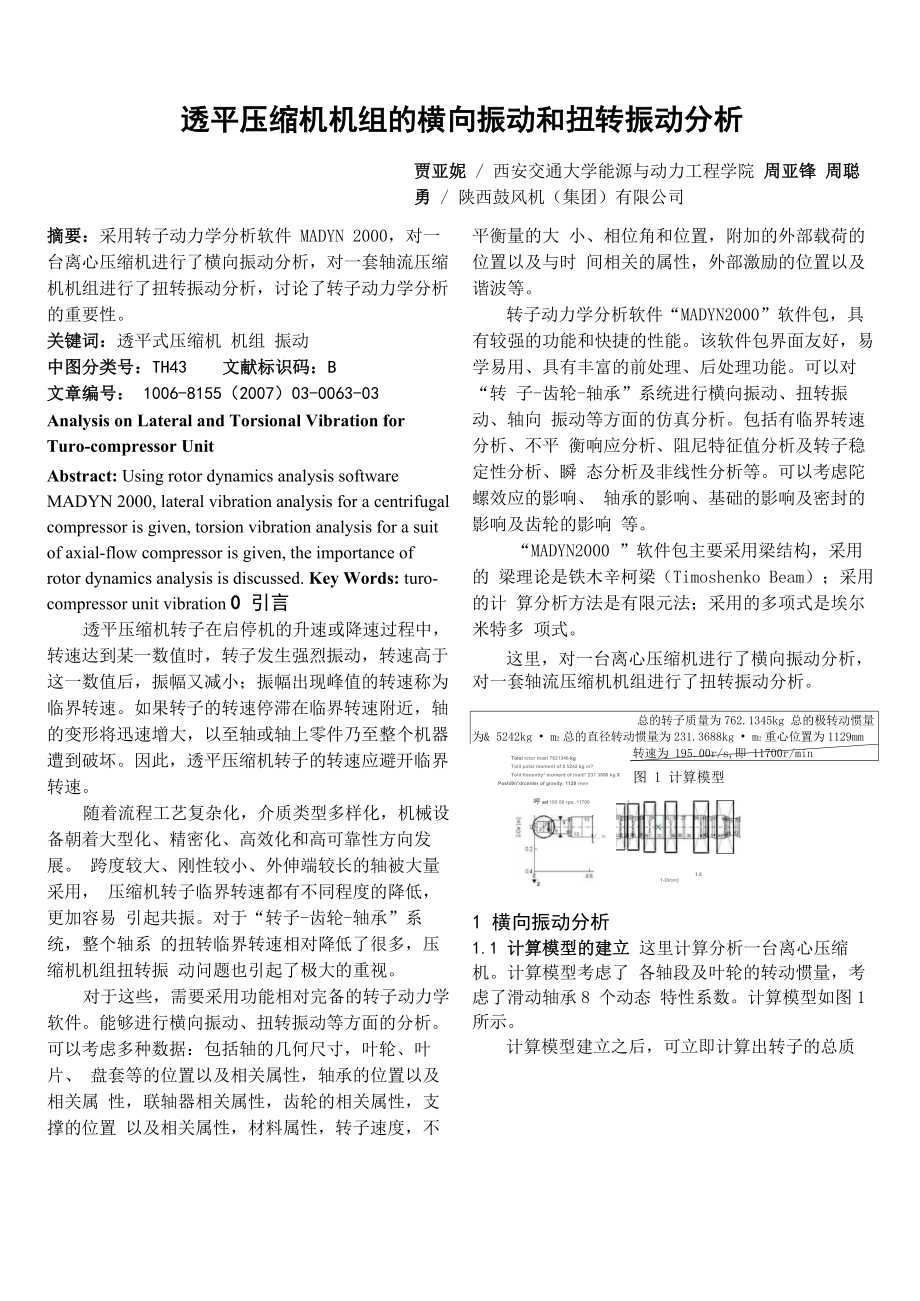 透平压缩机机组横向振动与扭转振动分析报告_第1页