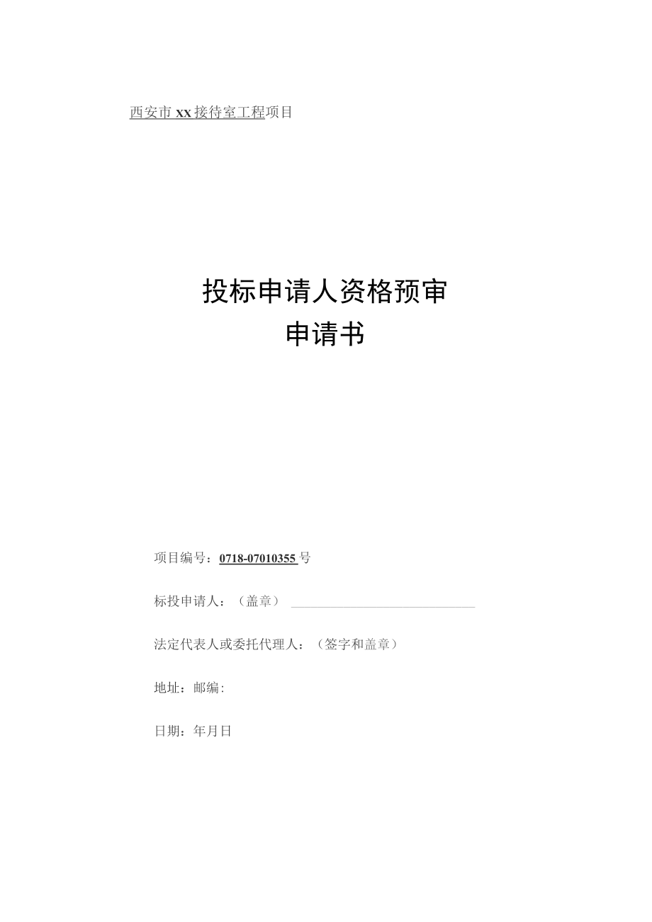 投标申请人资格预审申请书_第1页
